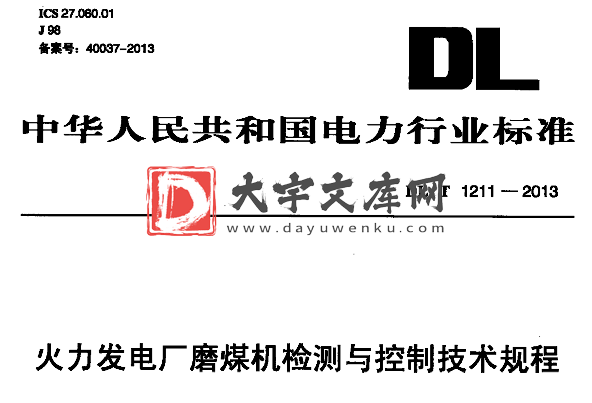 DL/T 1211-2013 火力发电厂磨煤机检测与控制技术规程.pdf