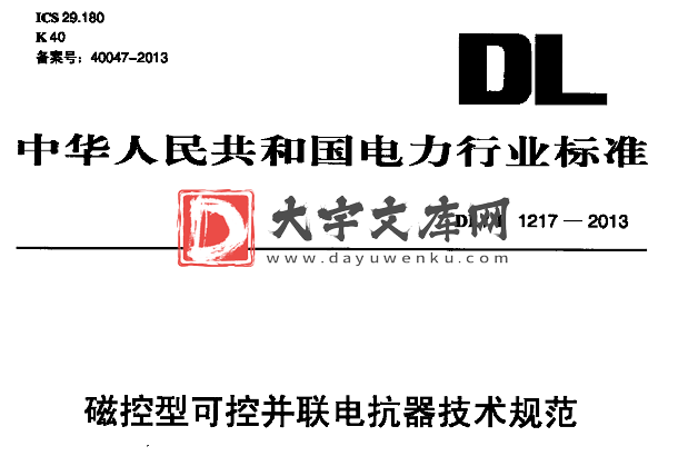 DL/T 1217-2013 磁控型可控并联电抗器技术规范.pdf