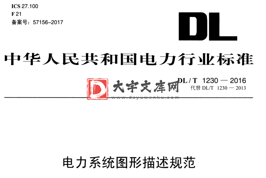 DL/T 1230-2016 电力系统图形描述规范.pdf