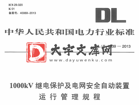 DL/T 1239-2013 1000kV继电保护及电网安全自动装置 运行管理规程.pdf