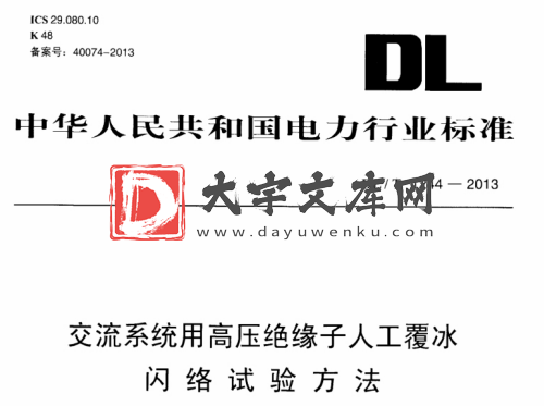 DL/T 1244-2013 交流系统用高压绝缘子人工覆冰 闪络试验方法.pdf