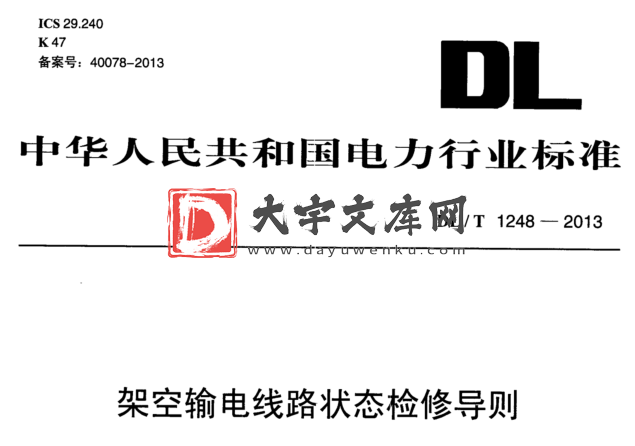 DL/T 1248-2013 架空输电线路状态检修导则.pdf