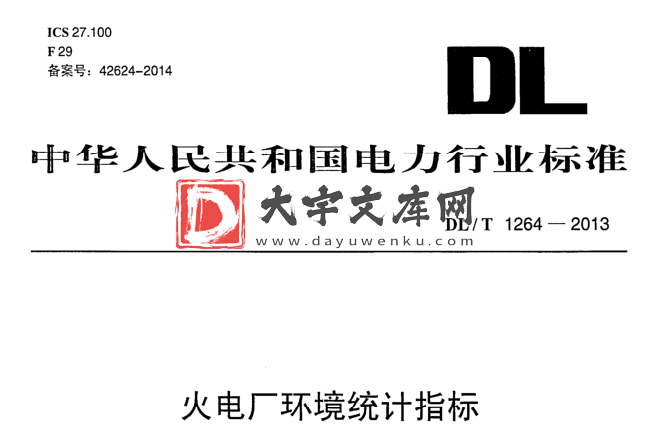 DL/T 1264-2013 火电厂环境统计指标.pdf