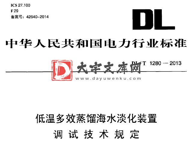 DL/T 1280-2013 低温多效蒸馏海水淡化装置 调试技术规定.pdf