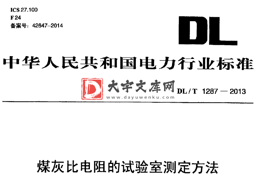 DL/T 1287-2013 煤灰比电阻的试验室测定方法.pdf