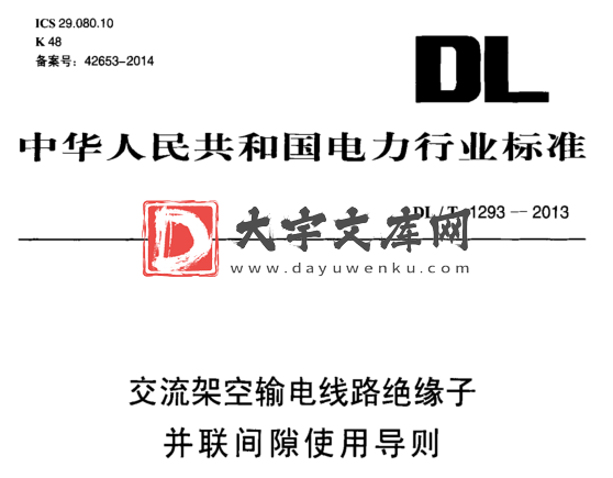 DL/T 1293-2013 交流架空输电线路绝缘子 并联间隙使用导则.pdf