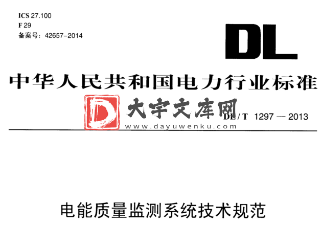 DL/T 1297-2013 电能质量监测系统技术规范.pdf