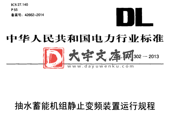 DL/T 1302-2013 抽水蓄能机组静止变频装置运行规程.pdf