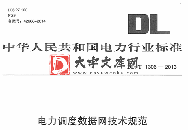 DL/T 1306-2013 电力调度数据网技术规范.pdf