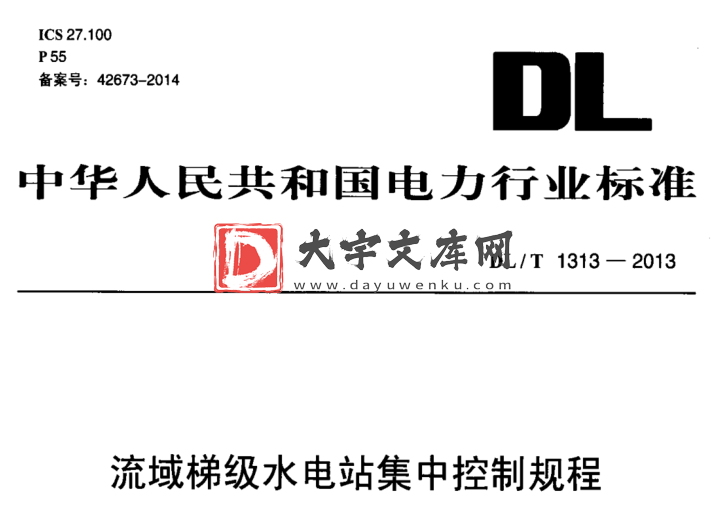 DL/T 1313-2013 流域梯级水电站集中控制规程.pdf