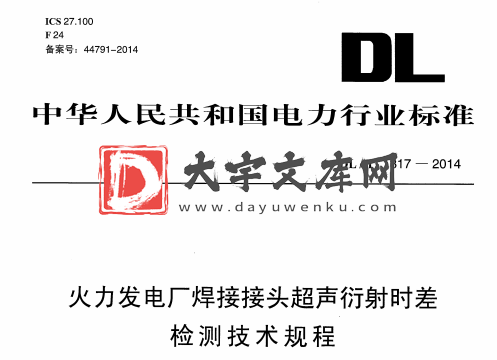 DL/T 1317-2014 火力发电厂焊接接头超声衍射时差 检测技术规程.pdf