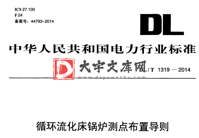 DL/T 1319-2014 循环流化床锅炉测点布置导则.pdf