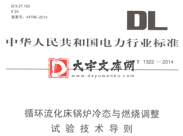 DL/T 1322-2014 循环流化床锅炉冷态与燃烧调整 试验技术导则.pdf