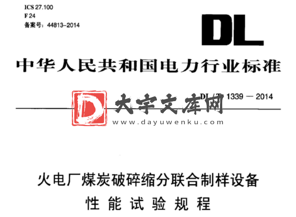 DL/T 1339-2014 火电厂煤炭破碎缩分联合制样设备 性能试验规程.pdf