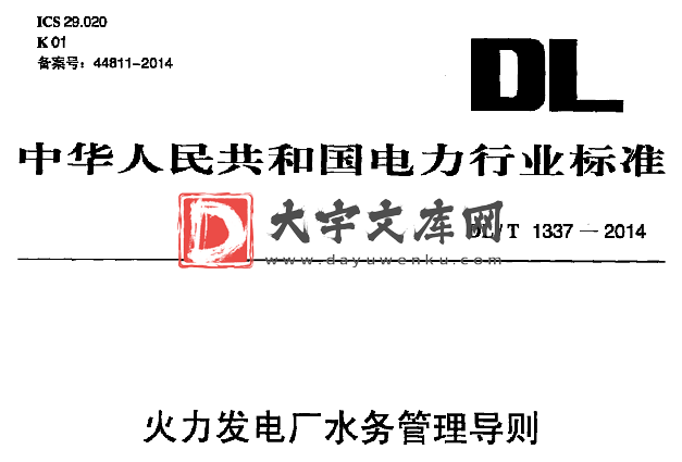 DL/T 1337-2014 火力发电厂水务管理导则.pdf