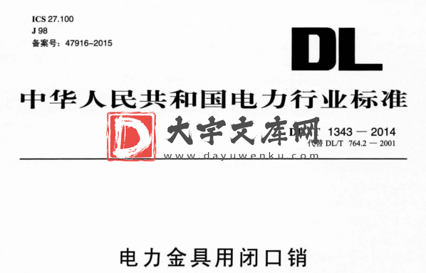 DL/T 1343-2014 电力金具用闭口销.pdf