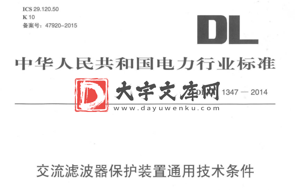 DL/T 1347-2014 交流滤波器保护装置通用技术条件.pdf