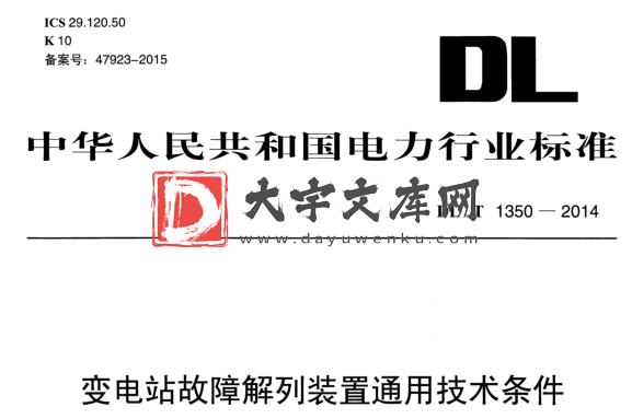 DL/T 1350-2014 变电站故障解列装置通用技术条件.pdf