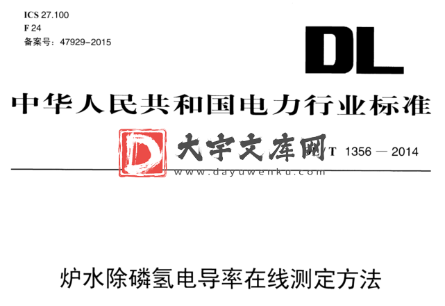 DL/T 1356-2014 炉水除磷氢电导率在线测定方法.pdf