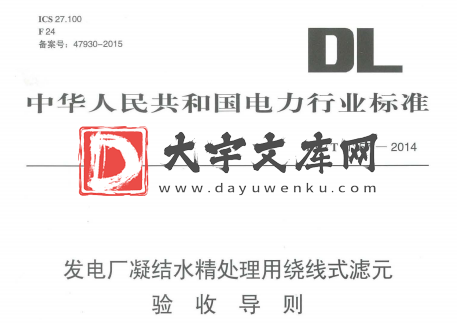 DL/T 1357-2014 发电厂凝结水精处理用绕线式滤元 验收导则.pdf