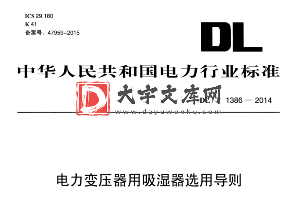 DL/T 1386-2014 电力变压器用吸湿器选用导则.pdf