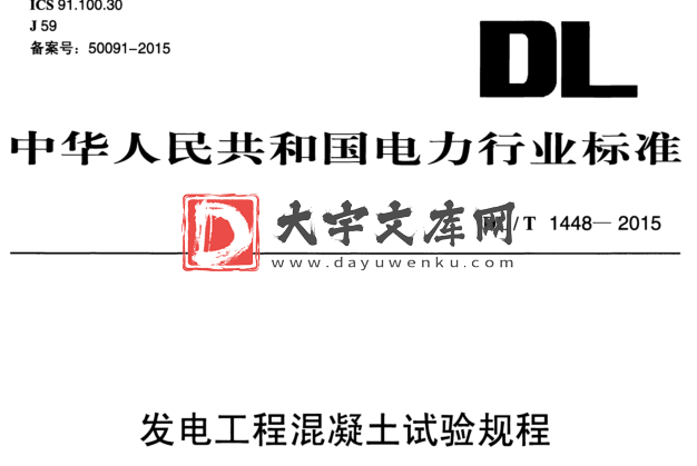 DL/T 1448-2015 发电工程混凝土试验规程.pdf