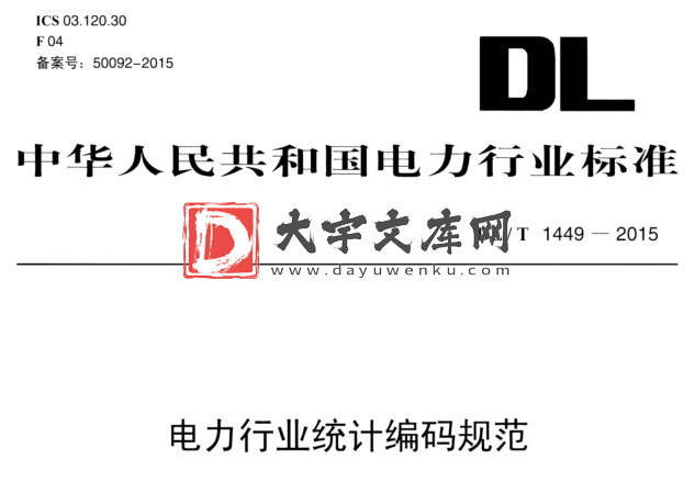 DL/T 1449-2015 电力行业统计编码规范.pdf