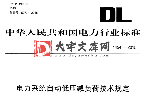 DL/T 1454-2015 电力系统自动低压减负荷技术规定.pdf