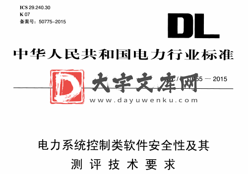 DL/T 1455-2015 电力系统控制类软件安全性及其 测评技术要求.pdf