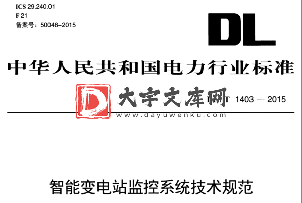 DL/T 1403-2015 智能变电站监控系统技术规范.pdf