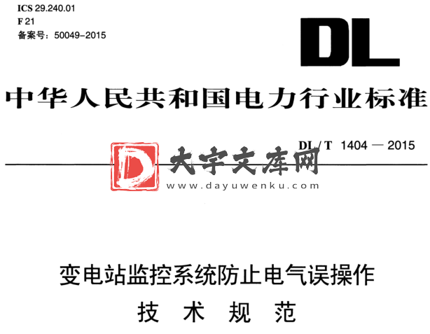 DL/T 1404-2015 变电站监控系统防止电气误操作 技术规范.pdf