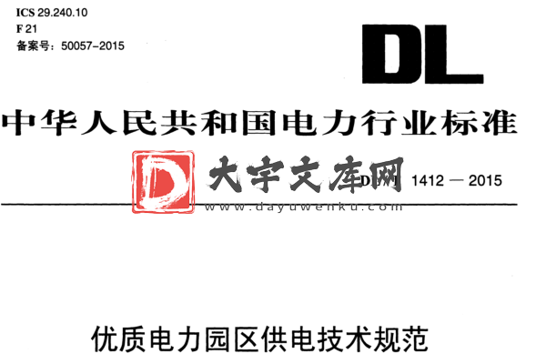 DL/T 1412-2015 优质电力园区供电技术规范.pdf