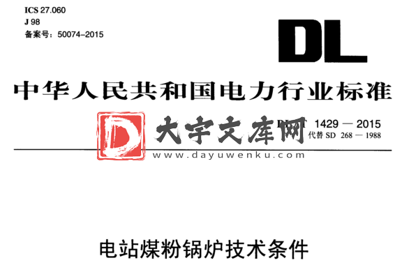 DL/T 1429-2015 电站煤粉锅炉技术条件.pdf