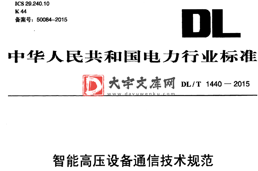 DL/T 1440-2015 智能高压设备通信技术规范.pdf