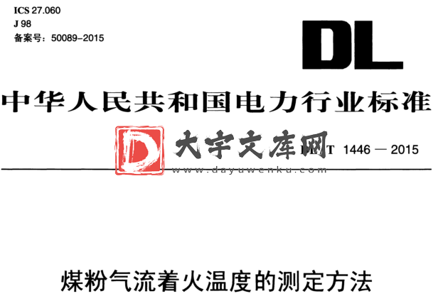 DL/T 1446-2015 煤粉气流着火温度的测定方法.pdf