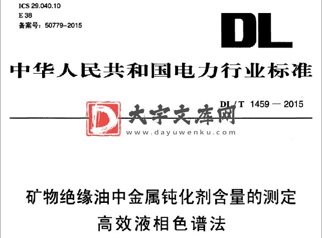 DL/T 1459-2015 矿物绝缘油中金属钝化剂含量的测定 高效液相色谱法.pdf