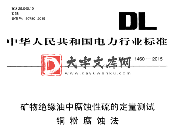 DL/T 1460-2015 矿物绝缘油中腐蚀性硫的定量测试 铜粉腐蚀法.pdf