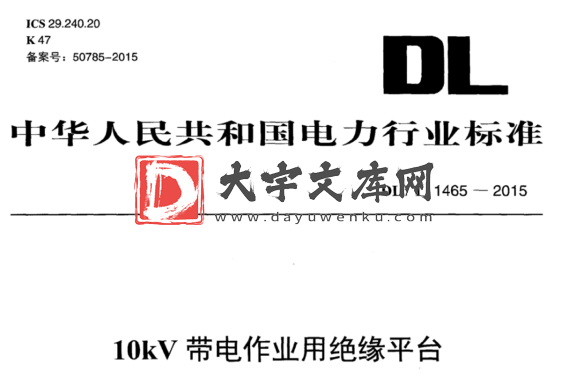 DL/T 1465-2015 10kV带电作业用绝缘平台.pdf