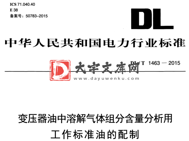 DL/T 1463-2015 变压器油中溶解气体组分含量分析用 工作标准油的配制.pdf