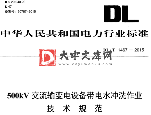 DL/T 1467-2015 500kV交流输变电设备带电水冲洗作业 技术规范.pdf