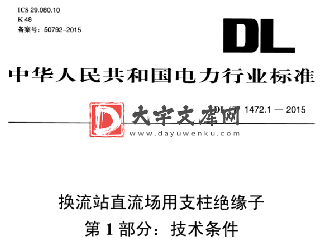 DL/T 1472.1-2015 换流站直流场用支柱绝缘子 第1部分:技术条件.pdf