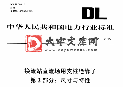 DL/T 1472.2-2015 换流站直流场用支柱绝缘子 第2部分:尺寸与特性.pdf