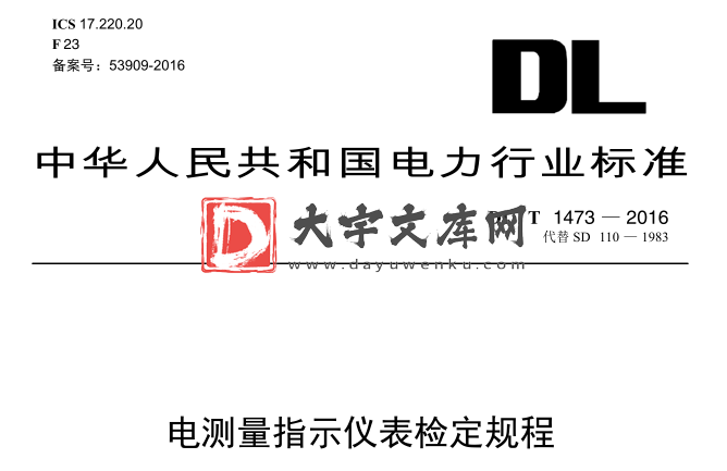 DL/T 1473-2016 电测量指示仪表检定规程.pdf