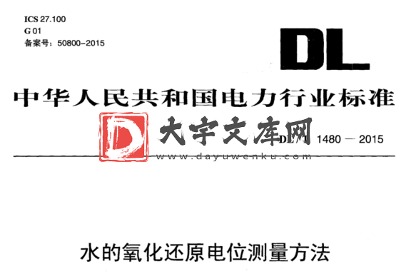 DL/T 1480-2015 水的氧化还原电位测量方法.pdf