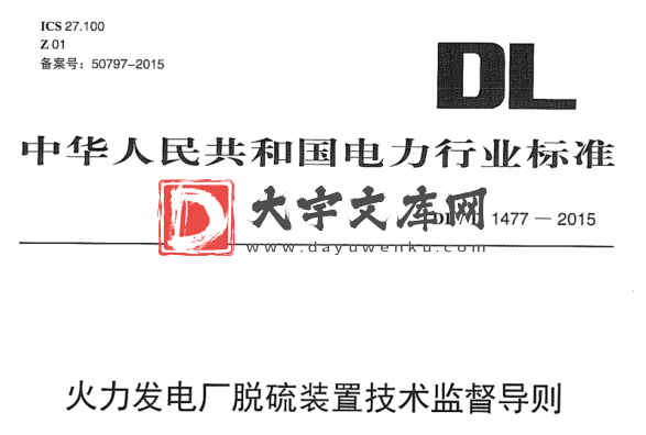 DL/T 1477-2015 火力发电厂脱硫装置技术监督导则.pdf