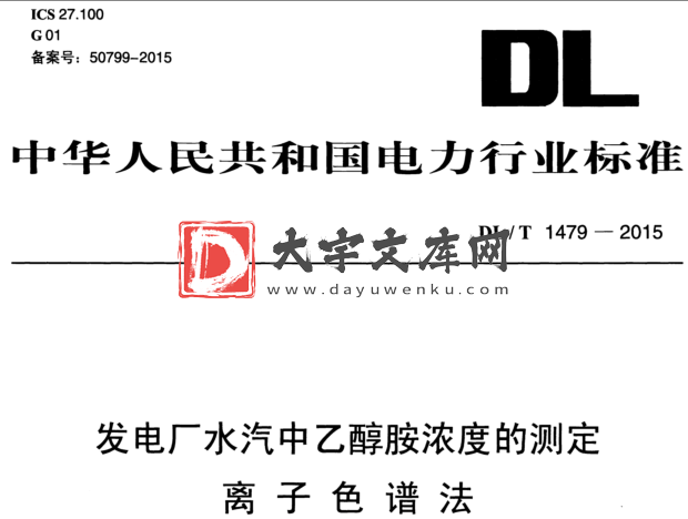 DL/T 1479-2015 发电厂水汽中乙醇胺浓度的测定 离子色谱法.pdf