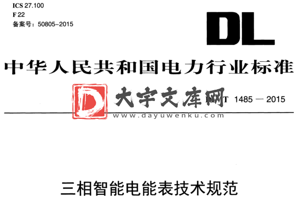 DL/T 1485-2015 三相智能电能表技术规范.pdf