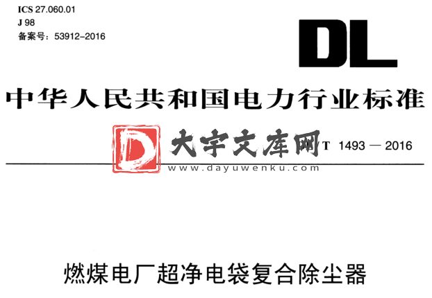 DL/T 1493-2016 燃煤电厂超净电袋复合除尘器.pdf