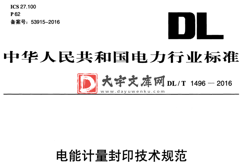 DL/T 1496-2016 电能计量封印技术规范.pdf