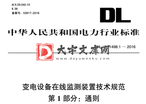 DL/T 1498.1-2016 变电设备在线监测装置技术规范 第1部分:通则.pdf